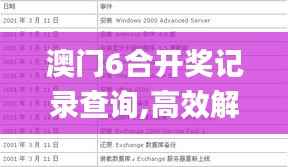 澳门6合开奖记录查询,高效解析方法_4DM8.795