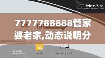 7777788888管家婆老家,动态说明分析_3K13.346
