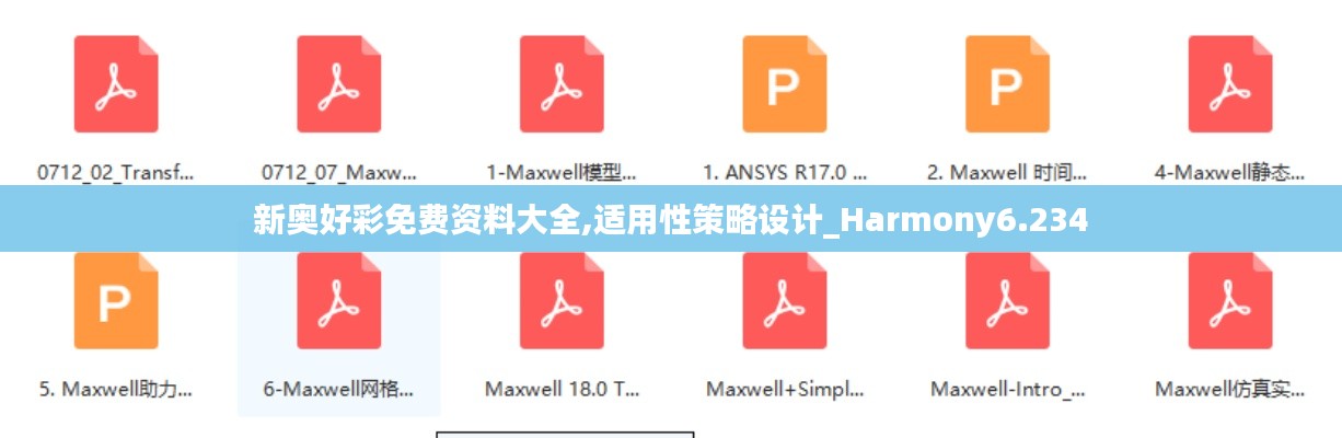 新奥好彩免费资料大全,适用性策略设计_Harmony6.234