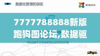 7777788888新版跑狗图论坛,数据驱动执行决策_投资版10.722