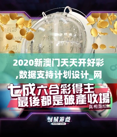 2020新澳门天天开好彩,数据支持计划设计_网红版9.789