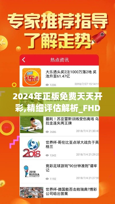 2024年正版免费天天开彩,精细评估解析_FHD版2.919