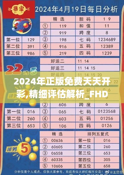 2024年正版免费天天开彩,精细评估解析_FHD版2.919
