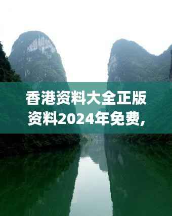香港资料大全正版资料2024年免费,实证说明解析_入门版10.573