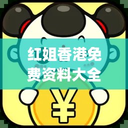 红姐香港免费资料大全,数据导向解析计划_8DM9.630