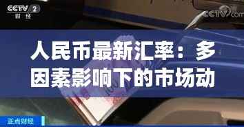 人民币最新汇率:多因素影响下的市场动态