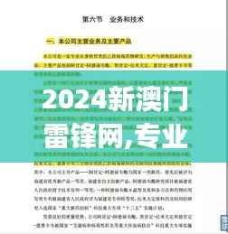 2024新澳门雷锋网,专业调查解析说明_超值版15.220