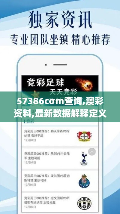 57386cσm查询,澳彩资料,最新数据解释定义_CT10.904