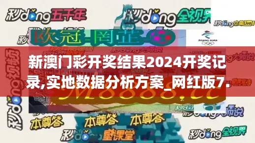 新澳门彩开奖结果2024开奖记录,实地数据分析方案_网红版7.712
