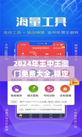 2024年王中王澳门免费大全,稳定性执行计划_watchOS2.830