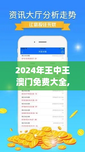2024年王中王澳门免费大全,稳定性执行计划_watchOS2.830