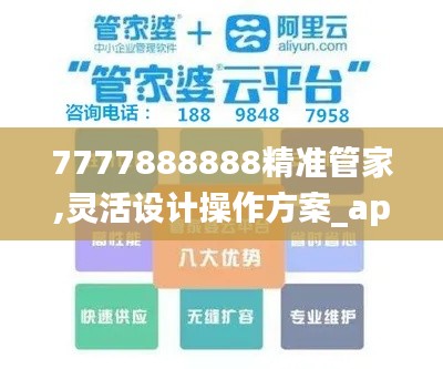 7777888888精准管家,灵活设计操作方案_app2.774