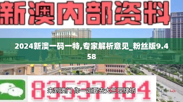 2024新澳一码一特,专家解析意见_粉丝版9.458