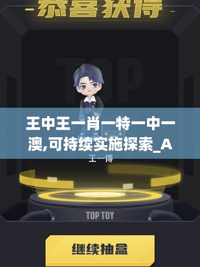 王中王一肖一特一中一澳,可持续实施探索_AP6.839