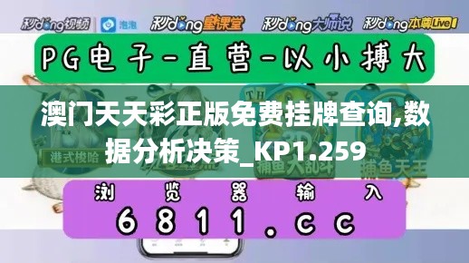澳门天天彩正版免费挂牌查询,数据分析决策_KP1.259