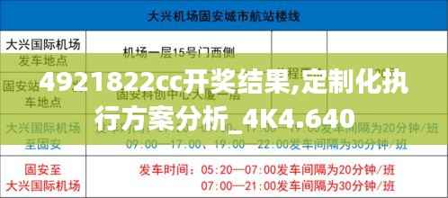 4921822cc开奖结果,定制化执行方案分析_4K4.640