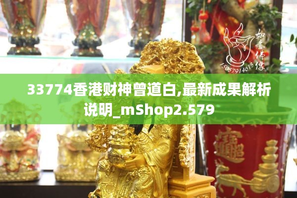 33774香港财神曾道白,最新成果解析说明_mShop2.579
