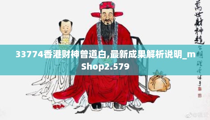 33774香港财神曾道白,最新成果解析说明_mShop2.579