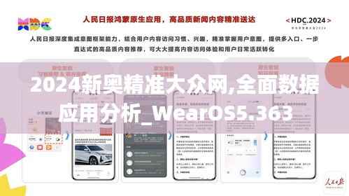 2024新奥精准大众网,全面数据应用分析_WearOS5.363