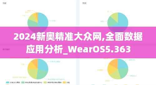 2024新奥精准大众网,全面数据应用分析_WearOS5.363