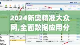 2024新奥精准大众网,全面数据应用分析_WearOS5.363