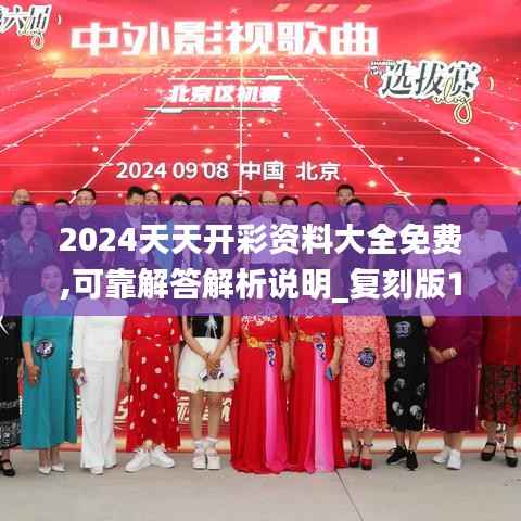 2024天天开彩资料大全免费,可靠解答解析说明_复刻版13.831