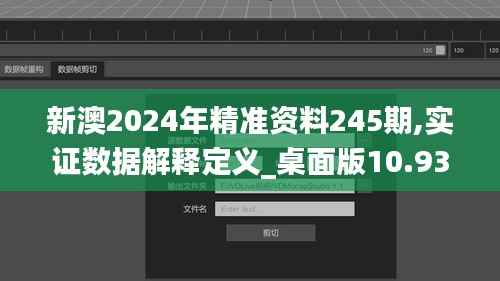新澳2024年精准资料245期,实证数据解释定义_桌面版10.939