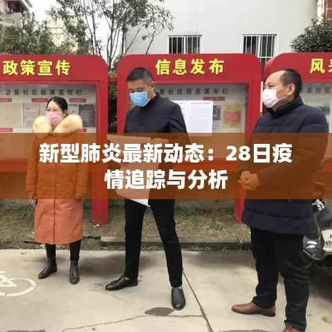 新型肺炎最新动态：28日疫情追踪与分析