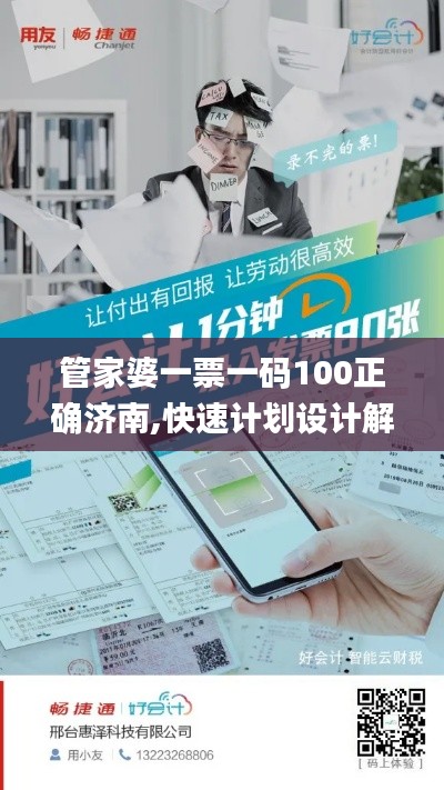 管家婆一票一码100正确济南,快速计划设计解析_X6.746