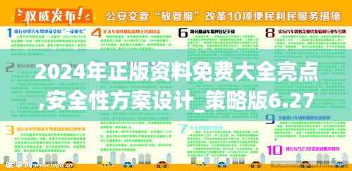 2024年正版资料免费大全亮点,安全性方案设计_策略版6.277