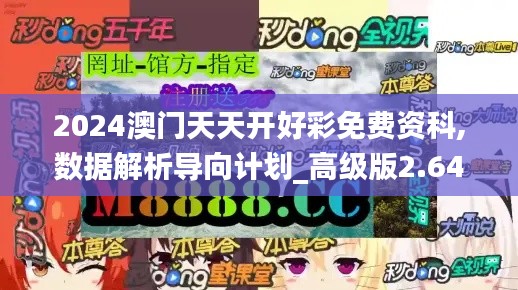 2024澳门天天开好彩免费资科,数据解析导向计划_高级版2.642