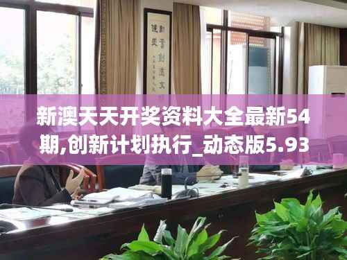 新澳天天开奖资料大全最新54期,创新计划执行_动态版5.935
