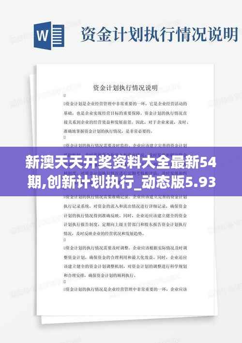 新澳天天开奖资料大全最新54期,创新计划执行_动态版5.935