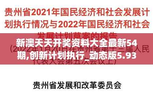 新澳天天开奖资料大全最新54期,创新计划执行_动态版5.935