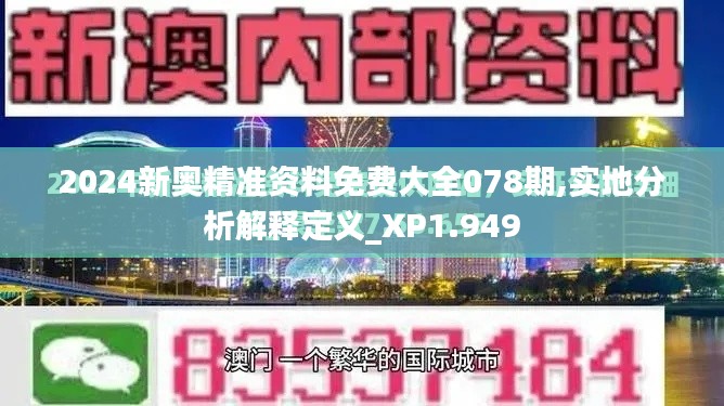 2024新奥精准资料免费大全078期,实地分析解释定义_XP1.949