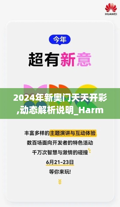 2024年新奥门天天开彩,动态解析说明_HarmonyOS6.756