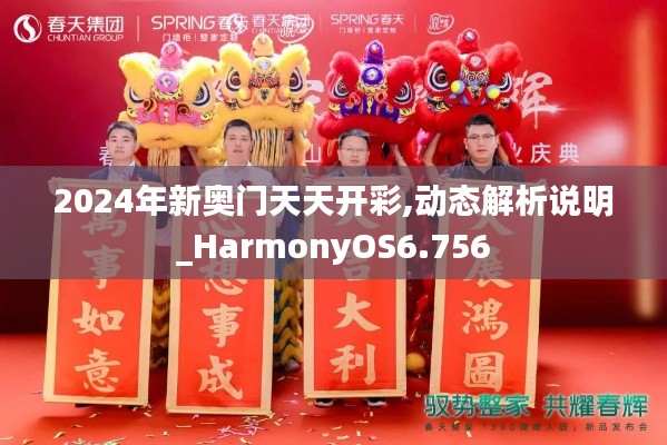 2024年新奥门天天开彩,动态解析说明_HarmonyOS6.756