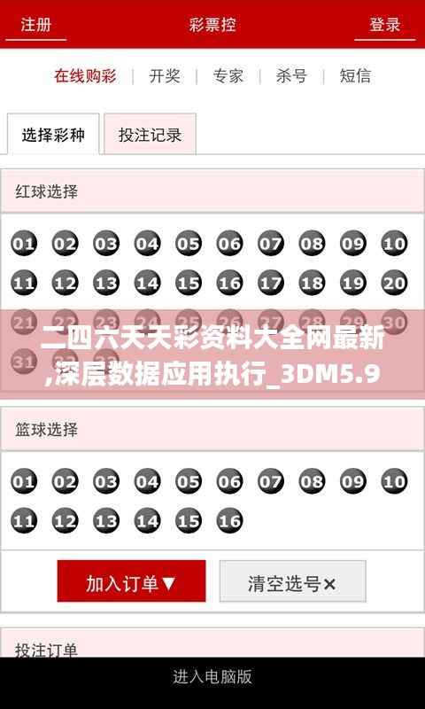 二四六天天彩资料大全网最新,深层数据应用执行_3DM5.979