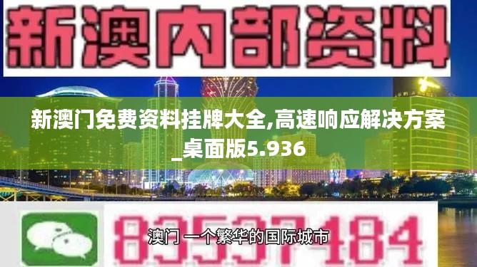 新澳门免费资料挂牌大全,高速响应解决方案_桌面版5.936