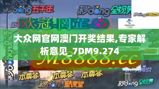 大众网官网澳门开奖结果,专家解析意见_7DM9.274