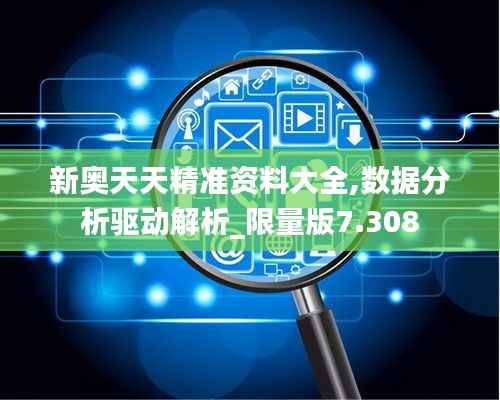 新奥天天精准资料大全,数据分析驱动解析_限量版7.308
