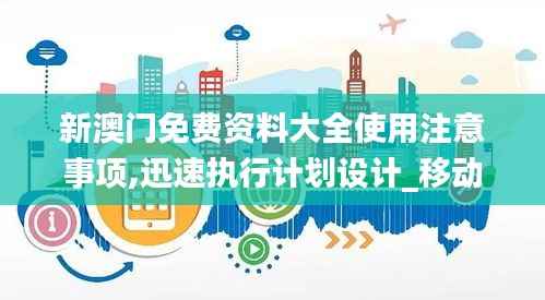 新澳门免费资料大全使用注意事项,迅速执行计划设计_移动版6.973