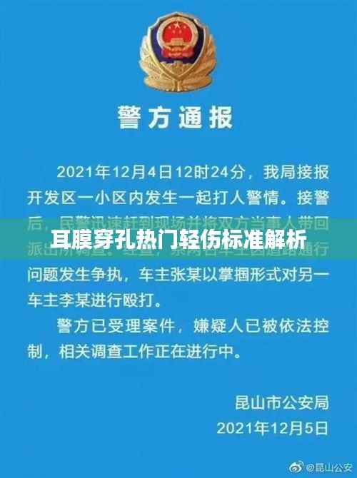 耳膜穿孔热门轻伤标准解析