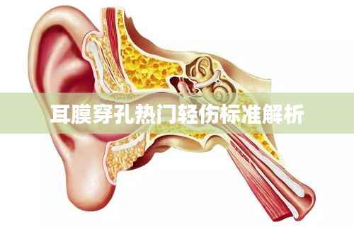 耳膜穿孔热门轻伤标准解析