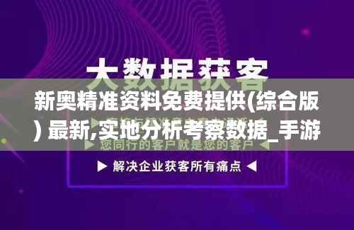 新奥精准资料免费提供(综合版) 最新,实地分析考察数据_手游版14.674