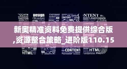 新奥精准资料免费提供综合版,资源整合策略_进阶版110.158