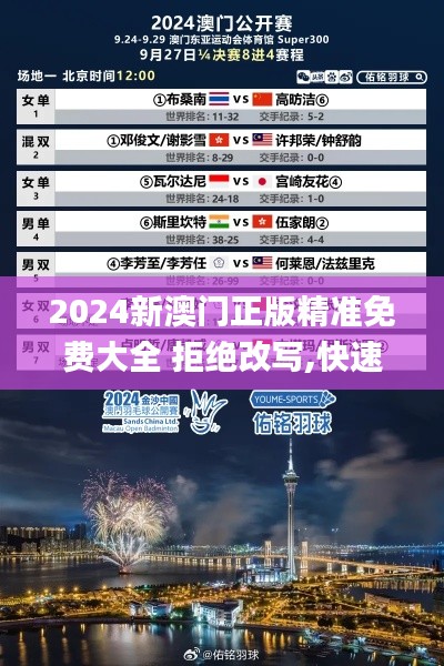 2024新澳门正版精准免费大全 拒绝改写,快速计划设计解析_4K6.186