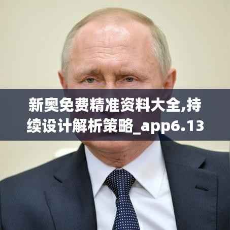 新奥免费精准资料大全,持续设计解析策略_app6.132