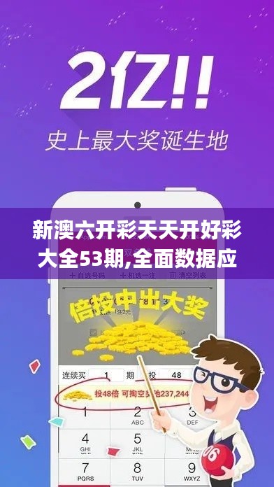 新澳六开彩天天开好彩大全53期,全面数据应用执行_PT4.311