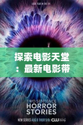 探索电影天堂:最新电影带来的视觉盛宴